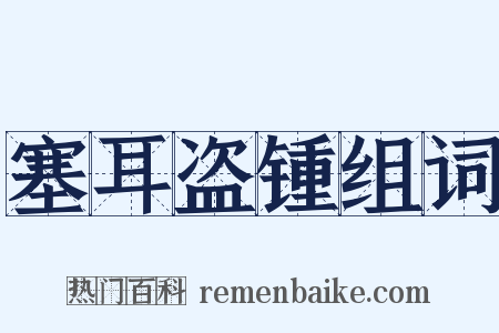 塞耳盗锺组词是什么意思的图片